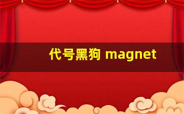 代号黑狗 magnet